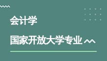 國家開放大學專升本會計學專業